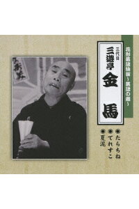楽天ブックス 花形落語特撰 落語の蔵 たらちね てれすこ 夏泥 三遊亭金馬 三代目 Cd 楽天ブックス 花形落語特撰 落語の蔵 たらちね てれすこ 夏泥 三遊亭金馬 三代目 Cd